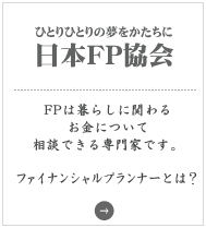日本FP協会FPは暮らしに関わるお金について相談できる専門家です。